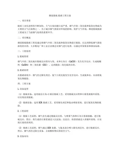 烟道脱硫 脱硝工程方案