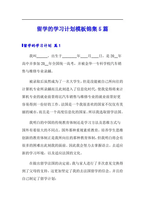 留学的学习计划模板锦集5篇