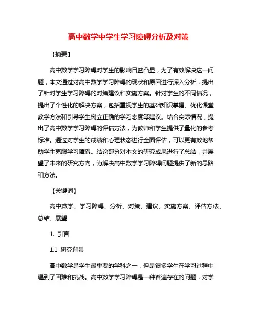 高中数学中学生学习障碍分析及对策