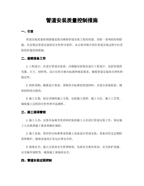 管道安装质量控制措施