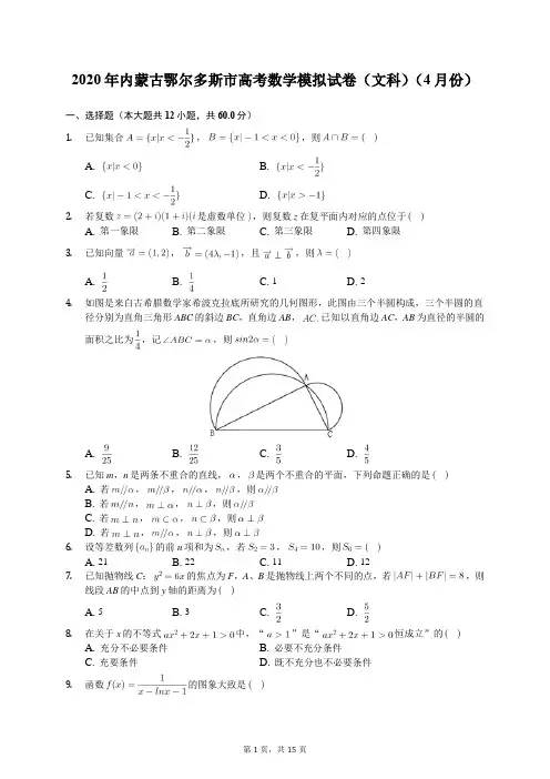 2020年内蒙古鄂尔多斯市高考数学模拟试卷(文科)(4月份)(含答案解析)
