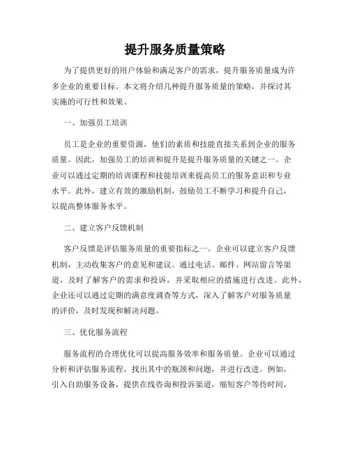 提升服务质量策略