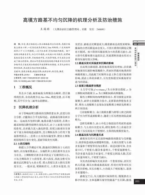 高填方路基不均匀沉降的机理分析及防治措施