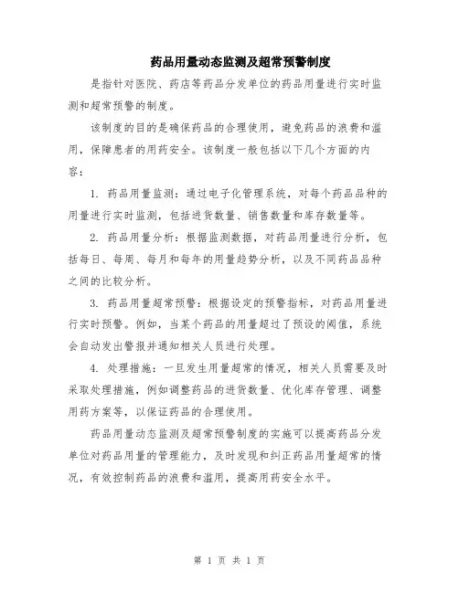 药品用量动态监测及超常预警制度