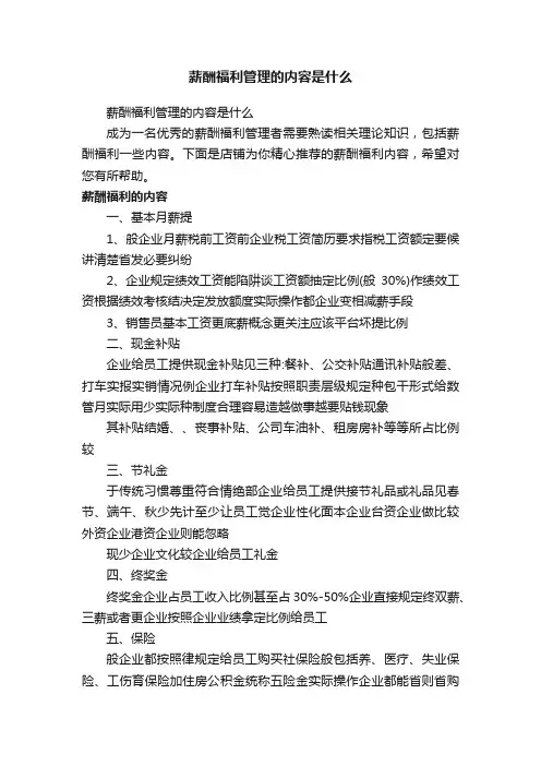 薪酬福利管理的内容是什么
