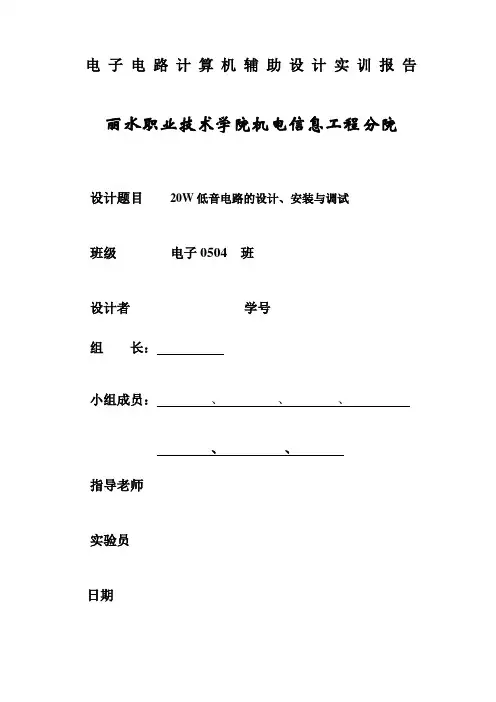 电子电路计算机辅助设计实训报告