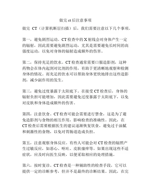 做完ct后注意事项