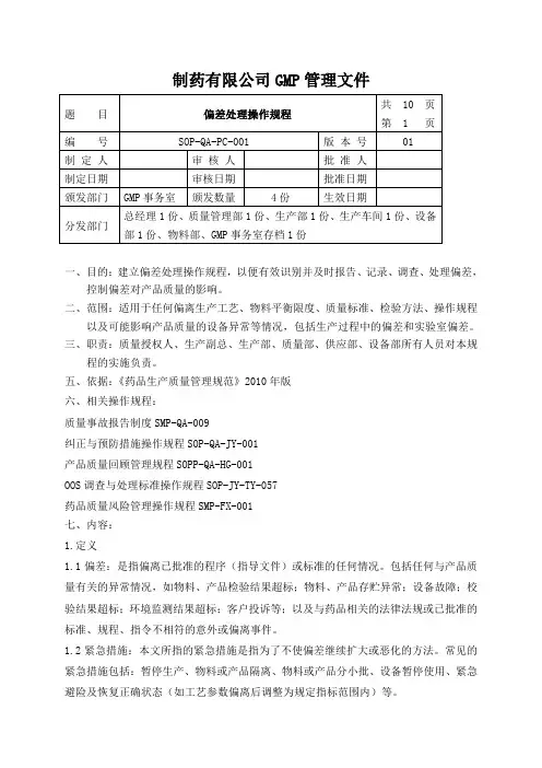 SOP-QA-PC-001偏差处理操作规程