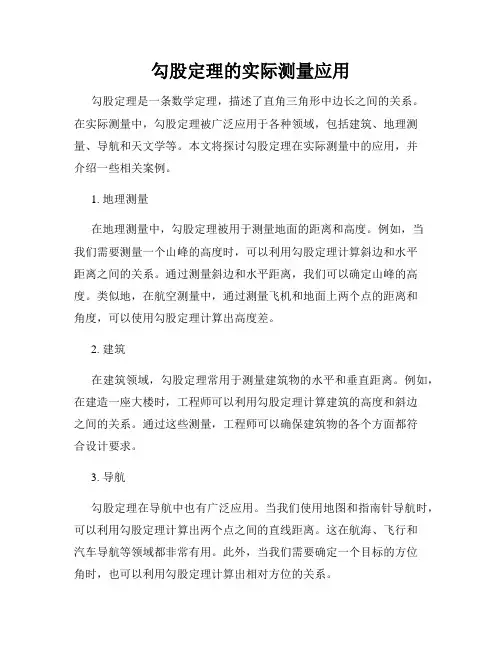 勾股定理的实际测量应用