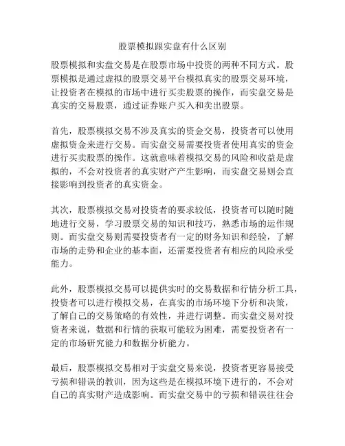 股票模拟跟实盘有什么区别