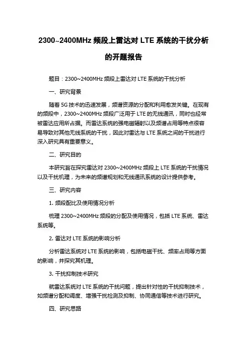2300~2400MHz频段上雷达对LTE系统的干扰分析的开题报告