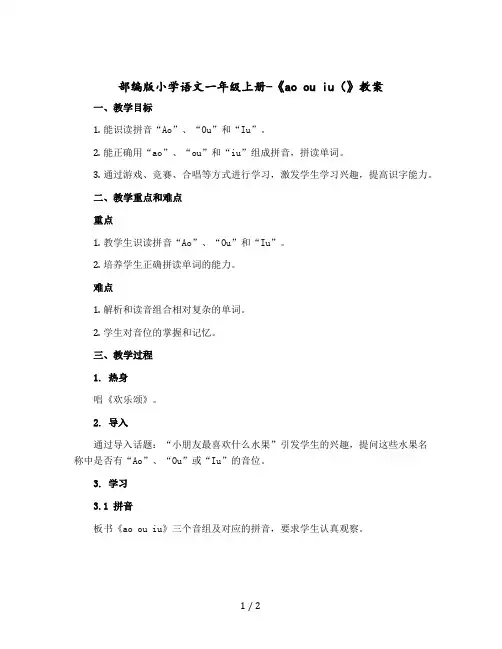 部编版小学语文一年级上册-《ao ou iu(》教学设计)