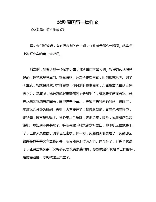 悲剧原因写一篇作文