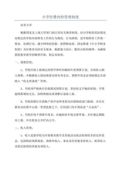 小学经费内控管理制度