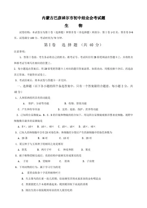 内蒙古巴彦淖尔市初中结业会考试题(生物)