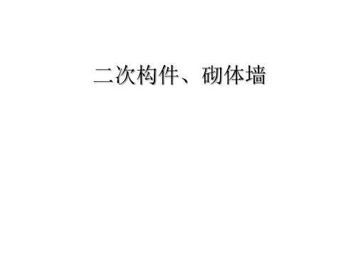 【计量计价：结构】二次构件、砌体墙(结构)