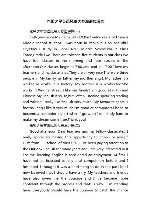 希望之星英语风采大赛演讲稿精选