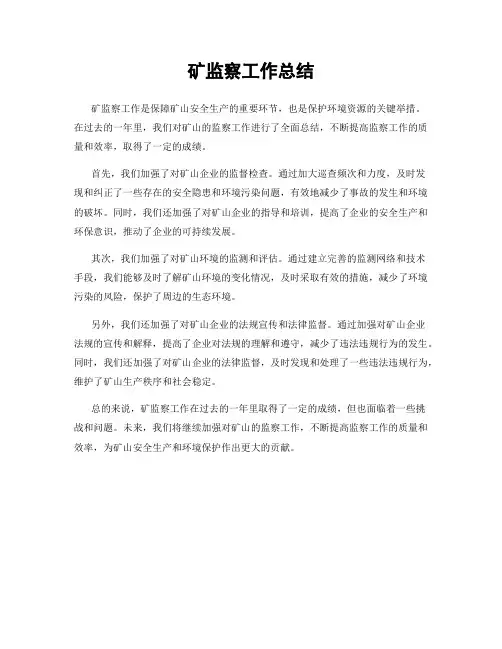 矿监察工作总结