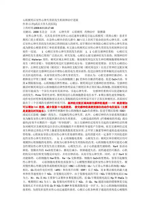 心肌梗死后室性心律失常的发生机制和治疗进展