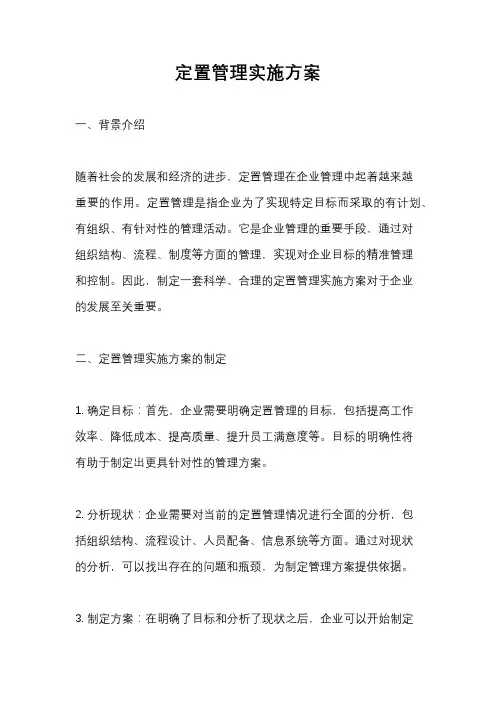 定置管理实施方案