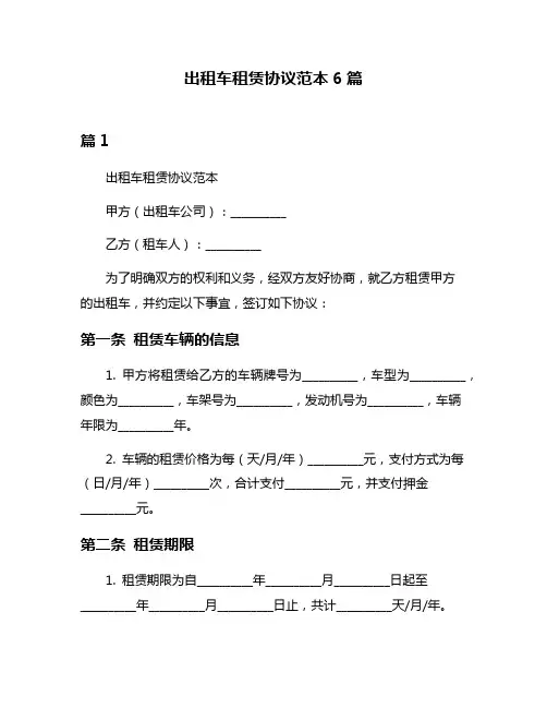 出租车租赁协议范本6篇