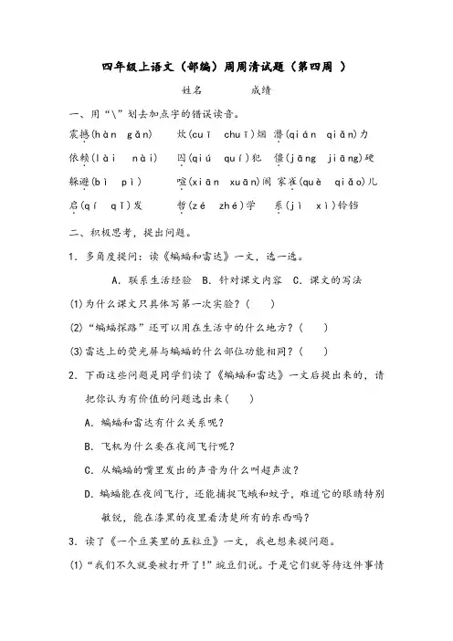 四年级上语文(部编)周周清试题(第四周 )