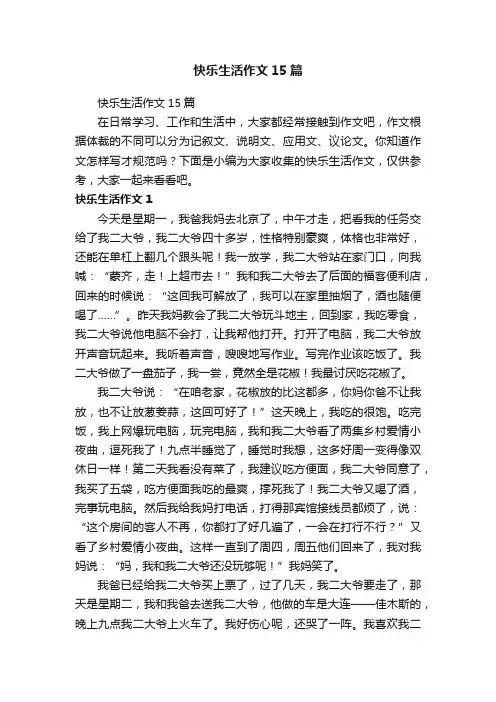 快乐生活作文15篇