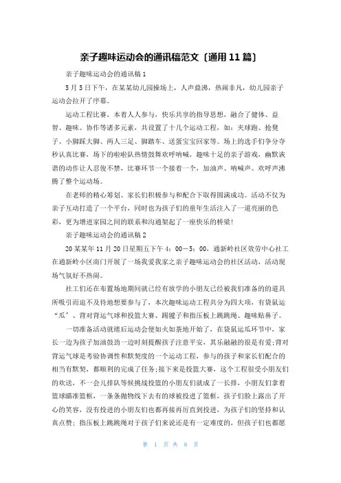 亲子趣味运动会的通讯稿范文(通用11篇)