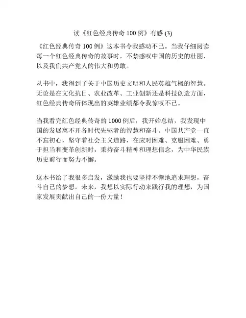 读《红色经典传奇100例》有感 (3)