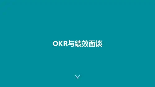 OKR与绩效面谈