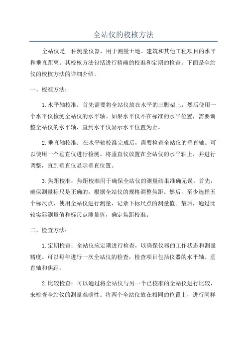 全站仪的校核方法
