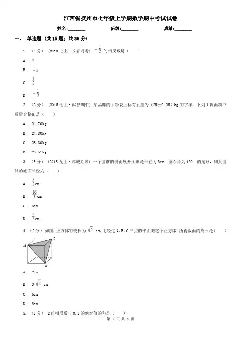 江西省抚州市七年级上学期数学期中考试试卷