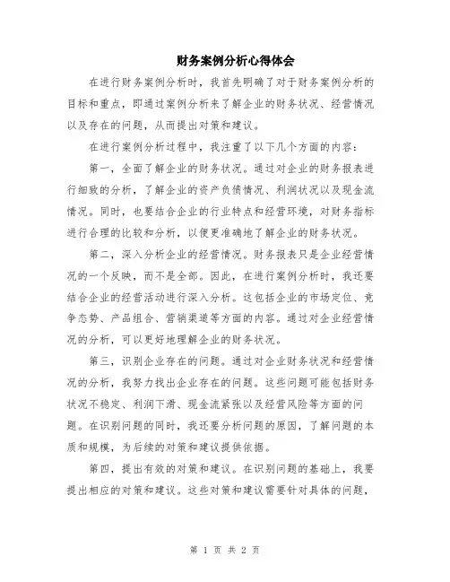 财务案例分析心得体会