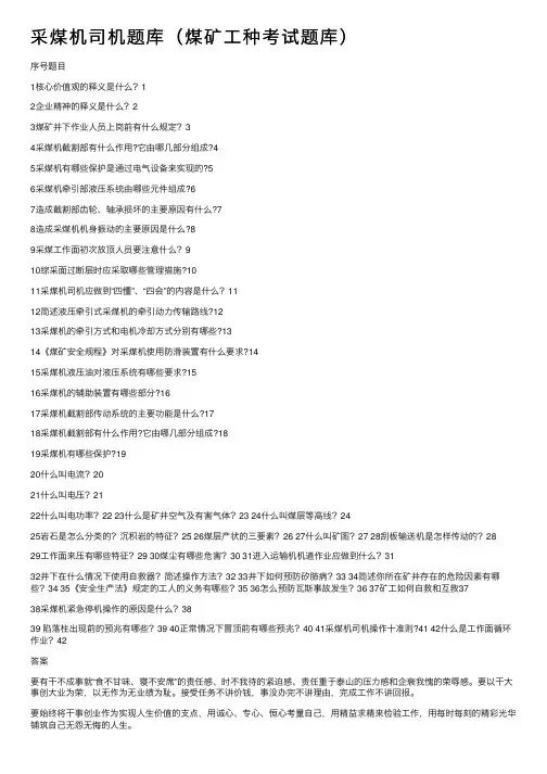 采煤机司机题库（煤矿工种考试题库）