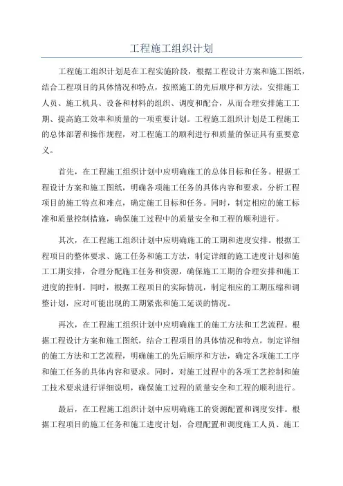 工程施工组织计划