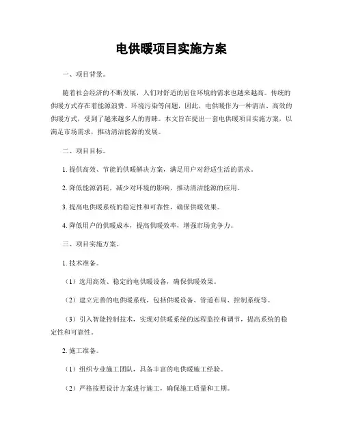 电供暖项目实施方案