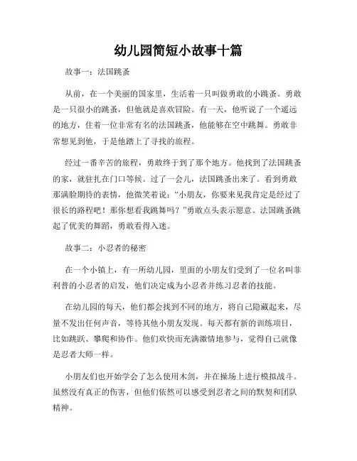 幼儿园简短小故事十篇