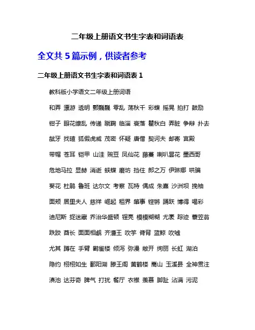 二年级上册语文书生字表和词语表