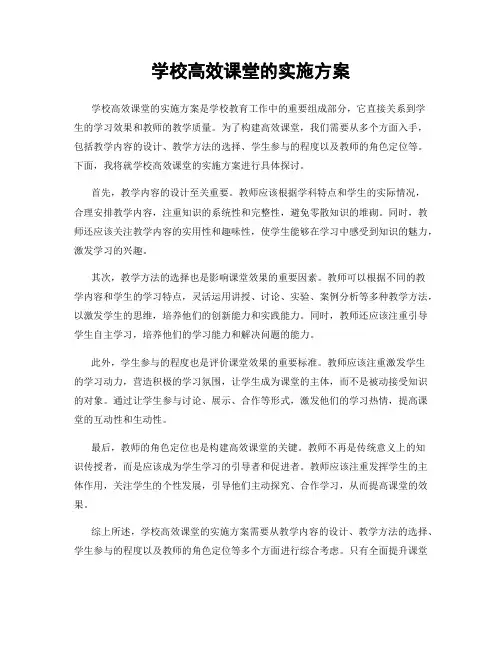 学校高效课堂的实施方案