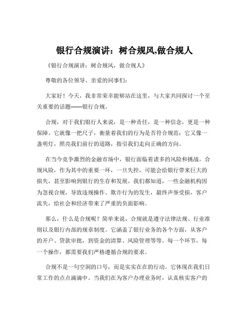 银行合规演讲：树合规风,做合规人