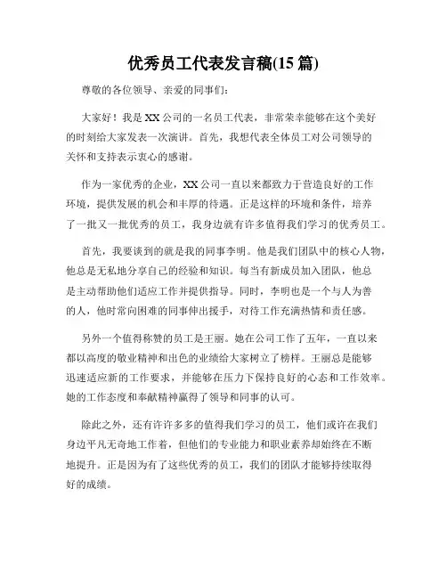 优秀员工代表发言稿(15篇)