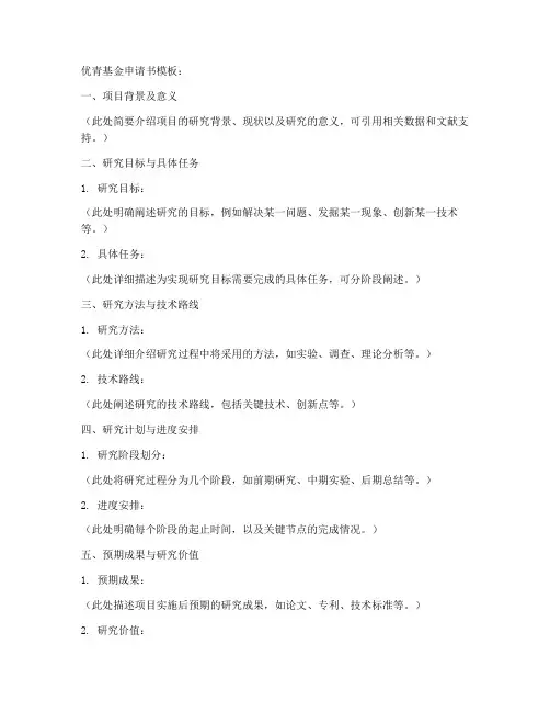 优青基金申请书模板