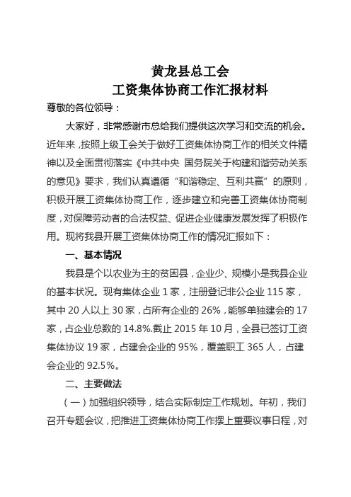 工资集体协商汇报