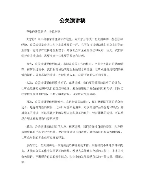 公关演讲稿