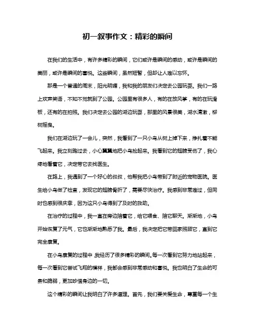 初一叙事作文：精彩的瞬间