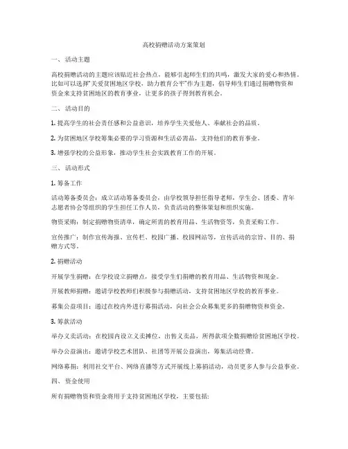 高校捐赠活动方案策划