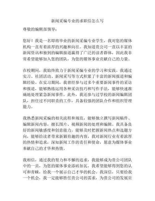 新闻采编专业的求职信怎么写