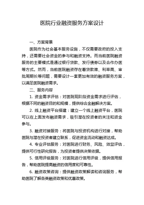 医院行业融资服务方案设计