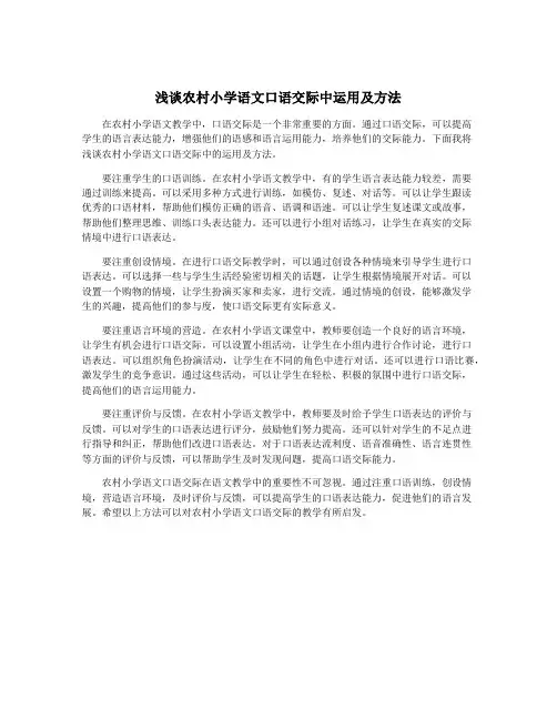 浅谈农村小学语文口语交际中运用及方法