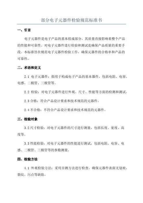 部分电子元器件检验规范标准书